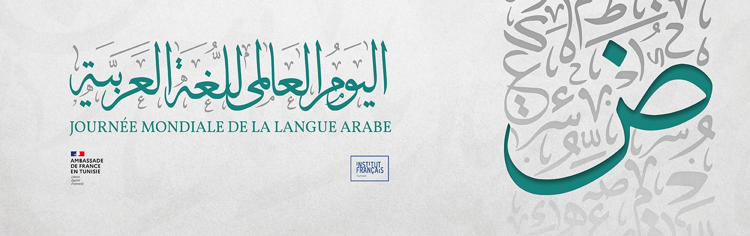Journée Mondiale de la Langue arabe